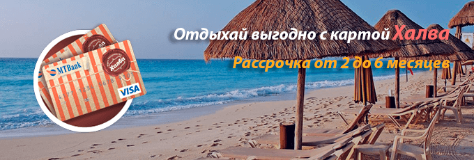 Купить путевку по Халве в Минске